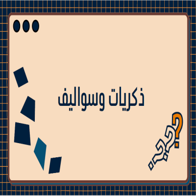 ذكريات و سواليف