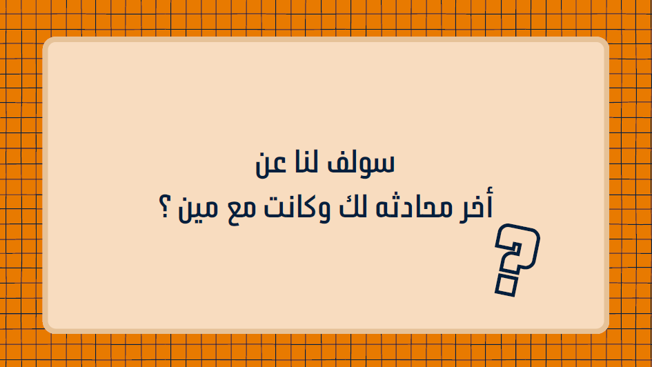 ذكريات و سواليف