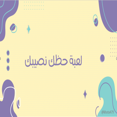 لعبة حظك نصيبك 
