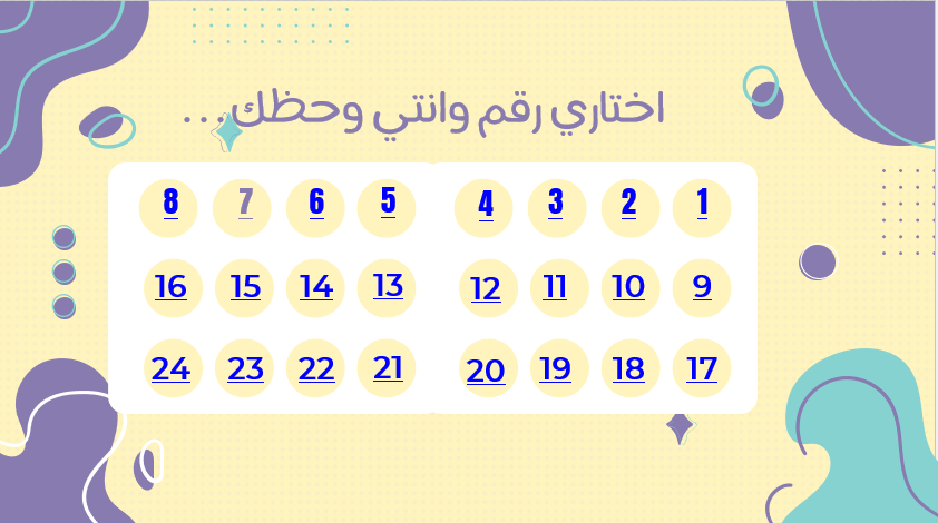 لعبة حظك نصيبك 