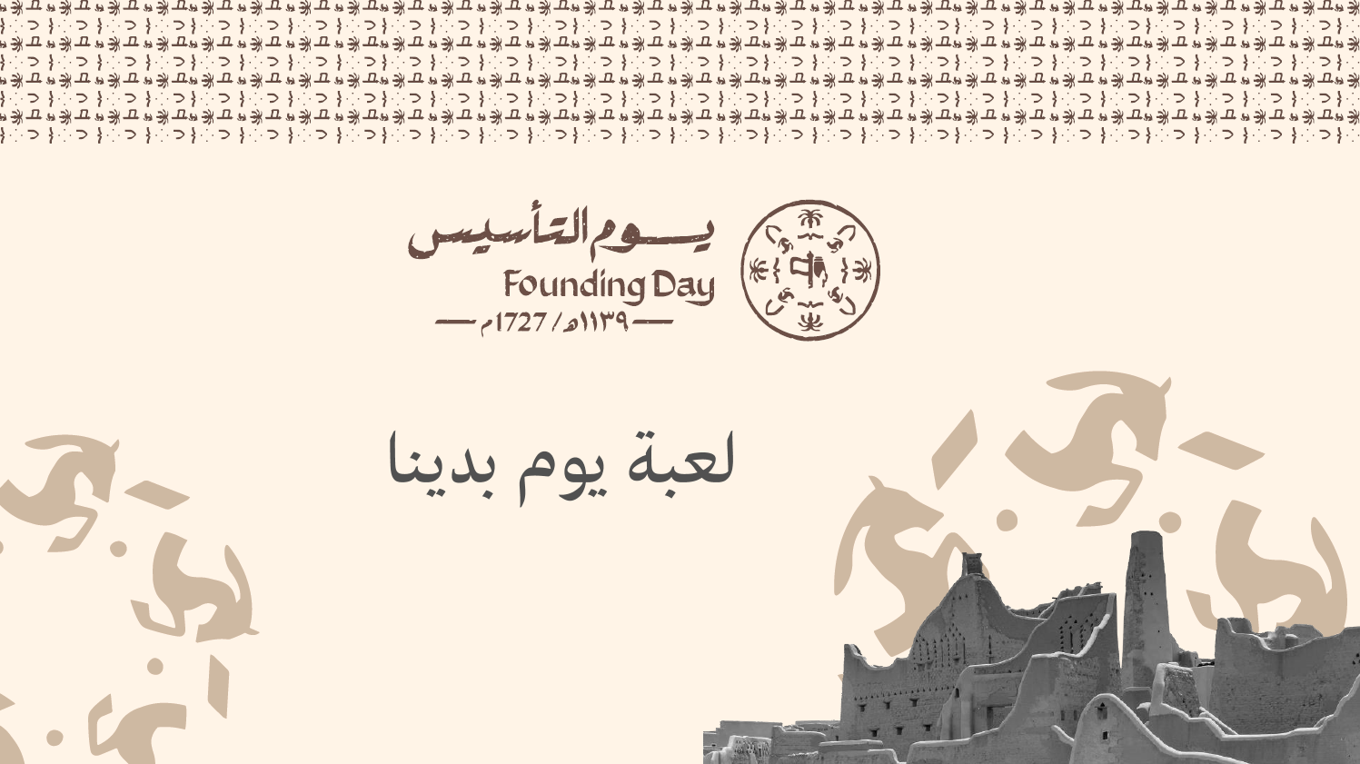 لعبة يوم بدينا
