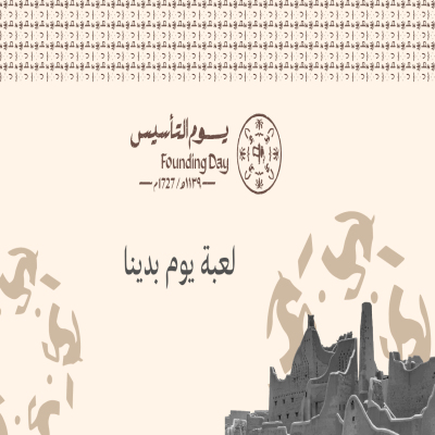 لعبة يوم بدينا