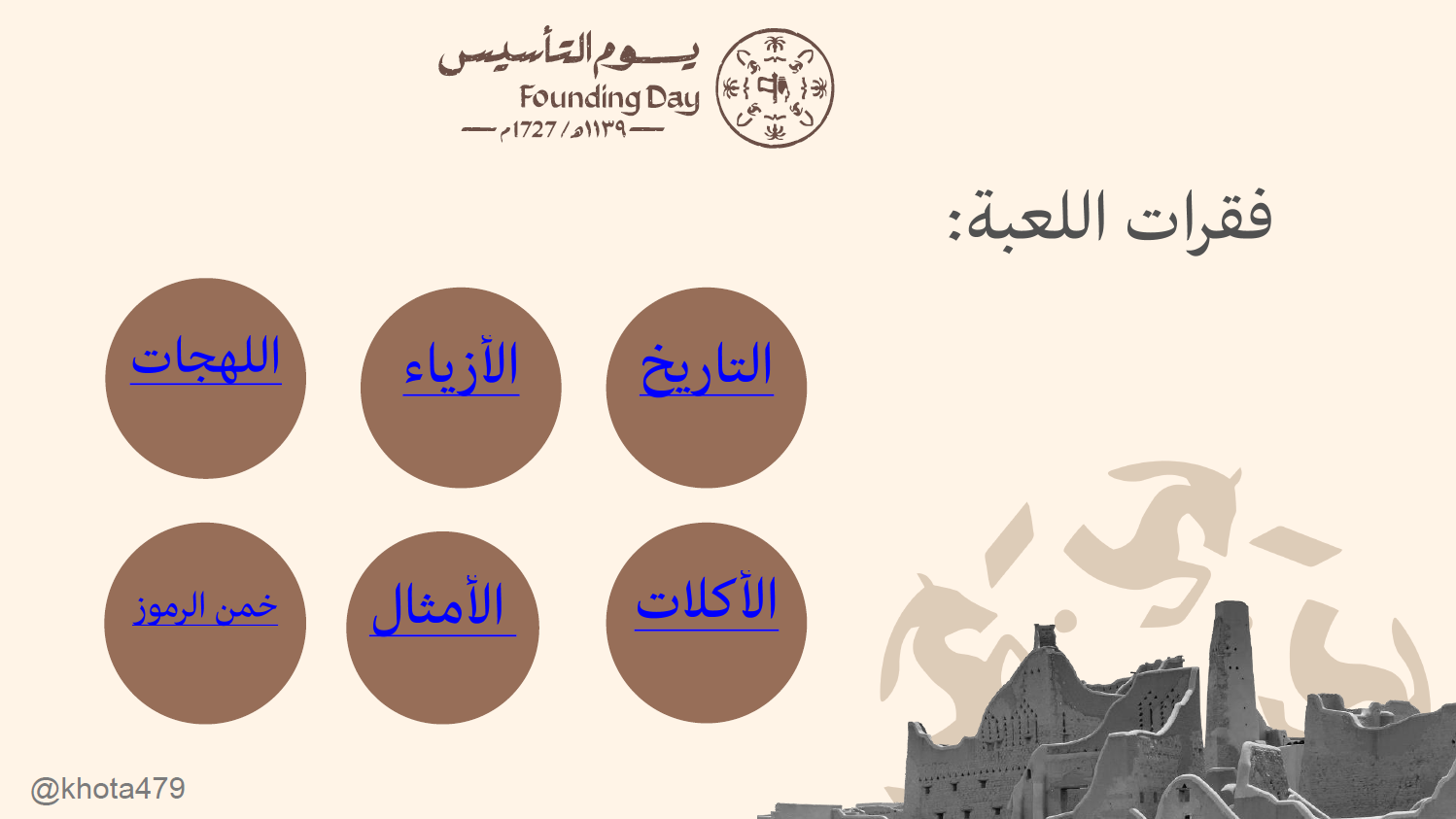 لعبة يوم بدينا
